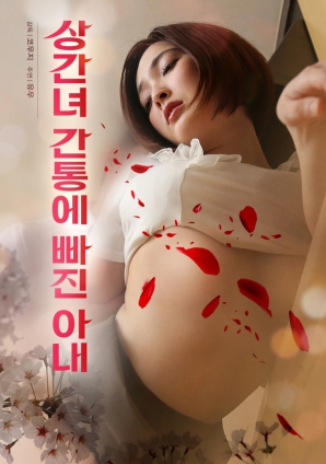 沉沦于不伦通奸的妻子