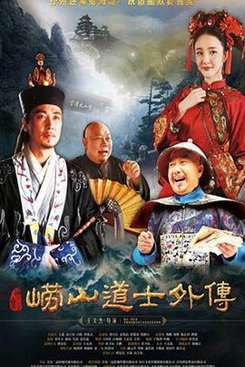 崂山探花郎 第3集