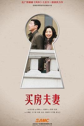 买房夫妻 第4集
