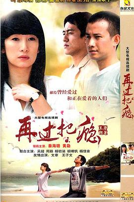 再过把瘾 第2集