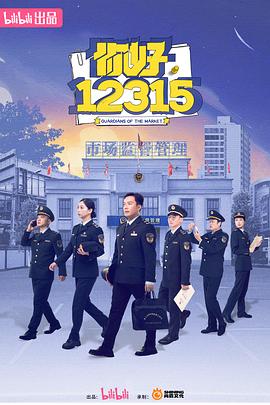 你好，12315(全集)