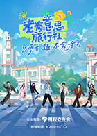 老有意思旅行社(全集)