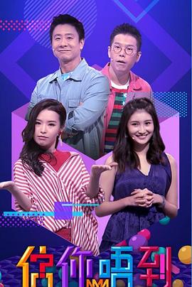 估你唔到(全集)