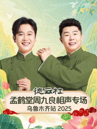 德云社孟鹤堂周九良相声专场乌鲁木齐站2025(全集)