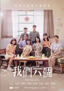我们六个(全集)