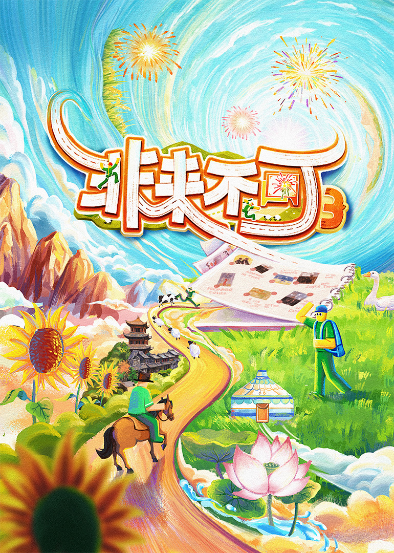 非来不可第三季(全集)