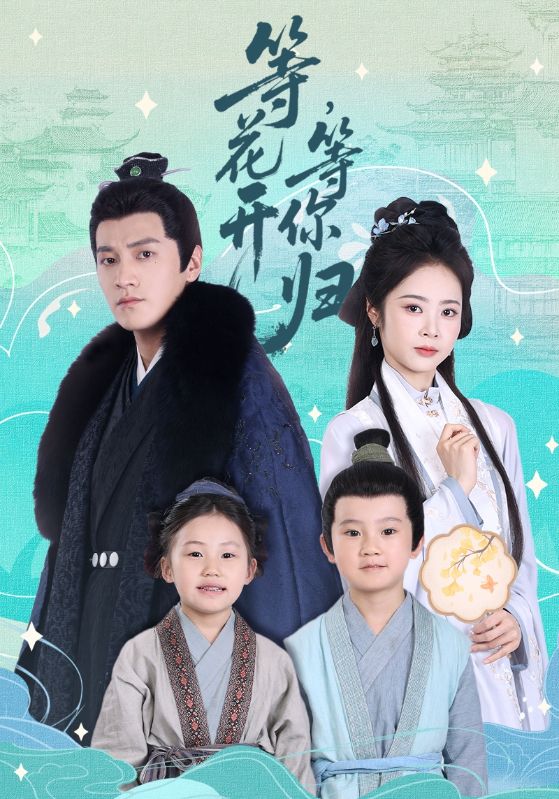 等花开，等你归(全集)