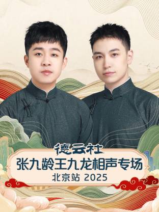 德云社张九龄王九龙相声专场北京站2025(全集)