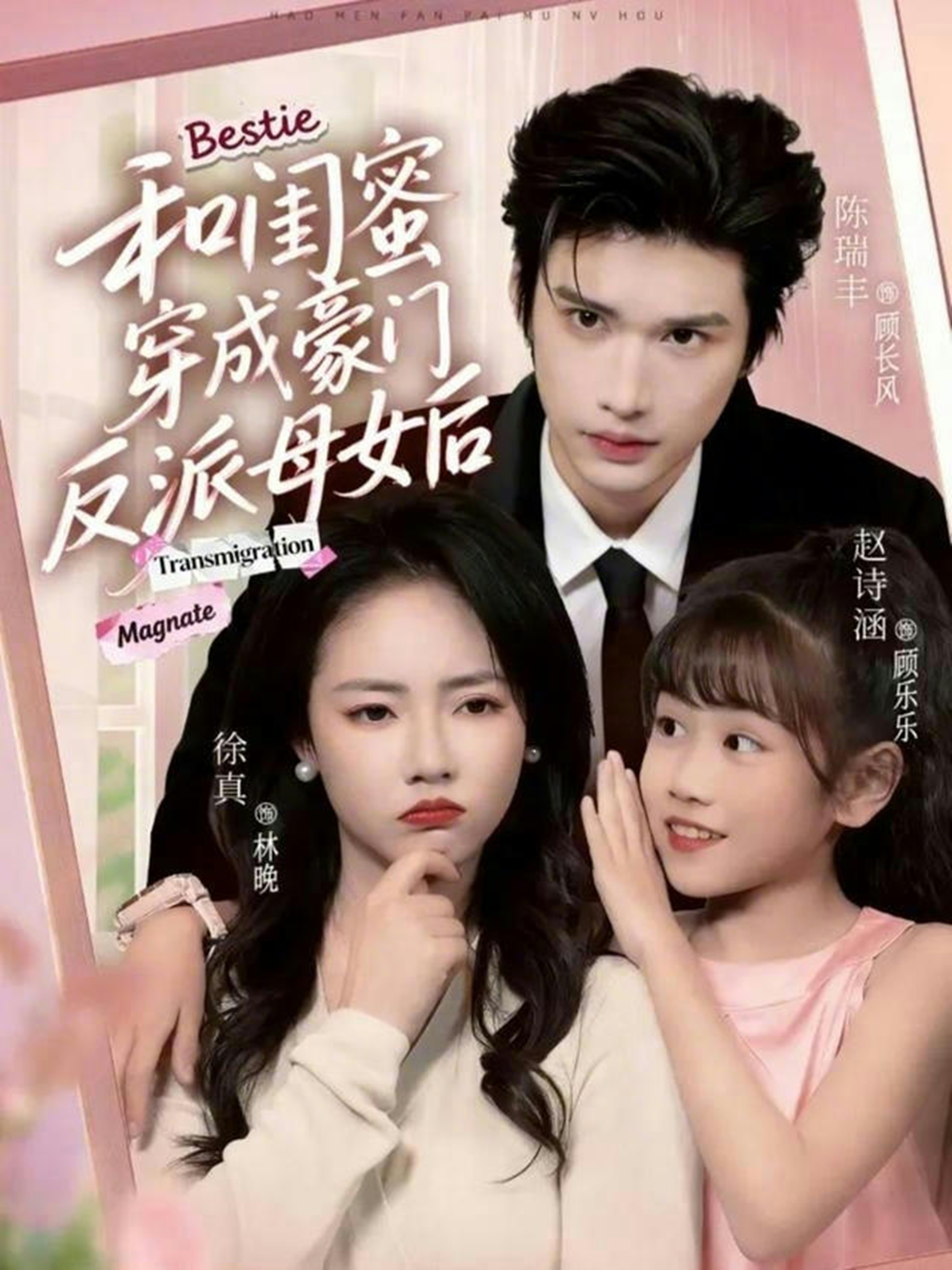 和闺蜜穿成豪门反派母女后(全集)