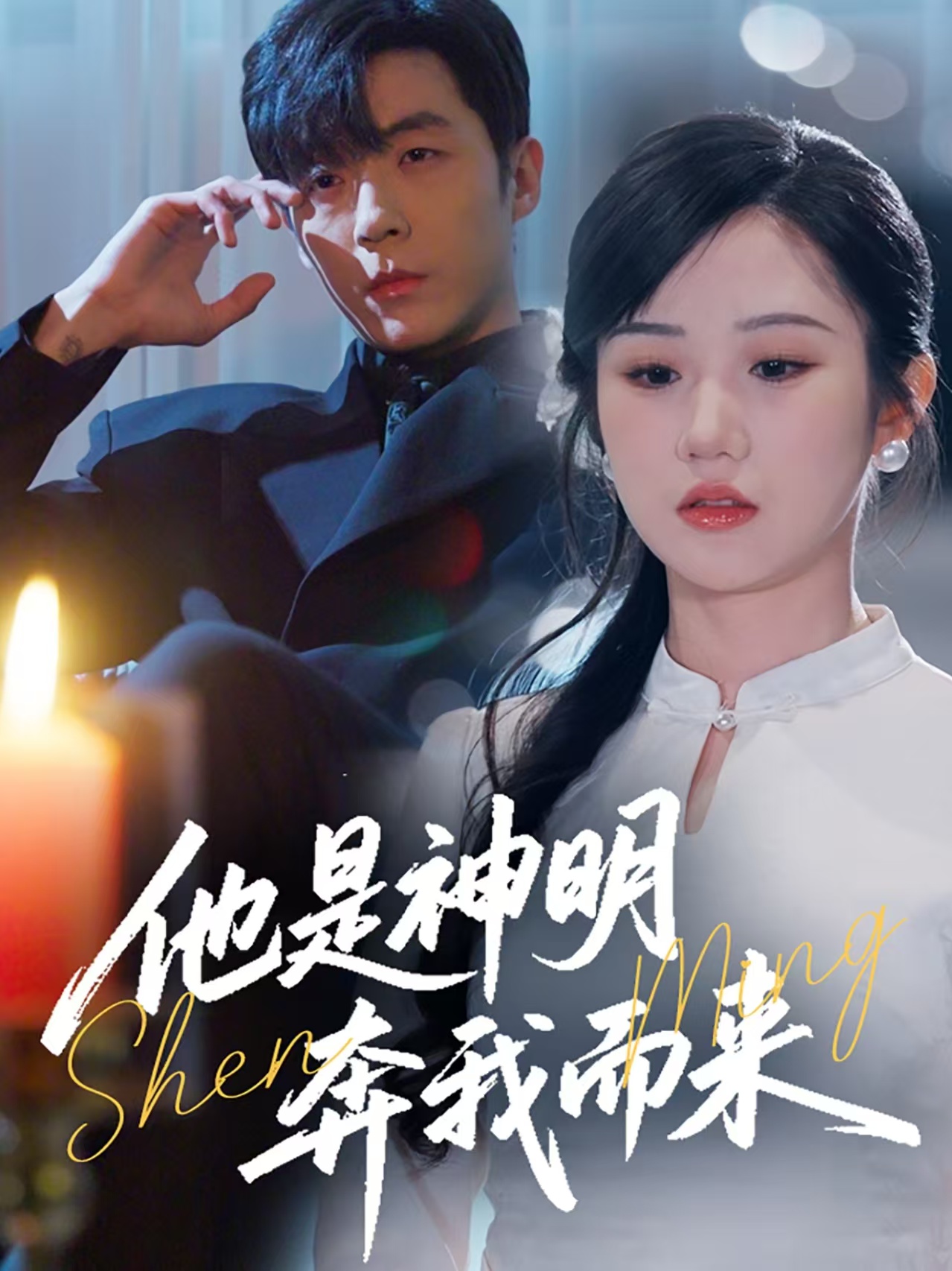 他是神明奔我而来(全集)