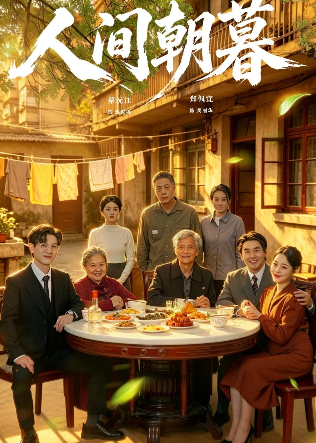 人间朝暮(全集)