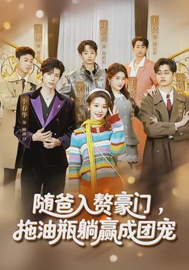 随爸入赘豪门，拖油瓶躺赢成团宠(全集)