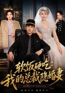 软饭硬吃：我的总裁隐婚妻(全集)