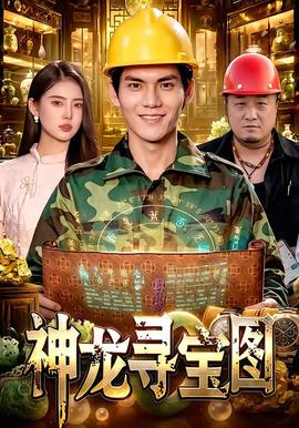 神龙寻宝图(全集)