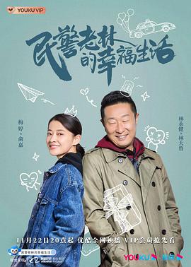 民警老林的幸福生活 第02集