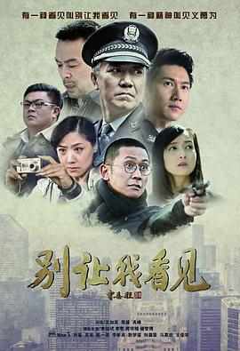 别让我看见 第03集