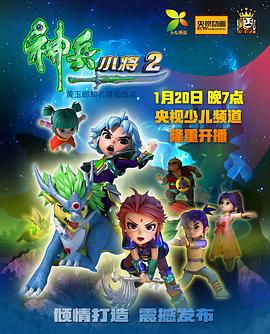 神兵小将第二部 第14集