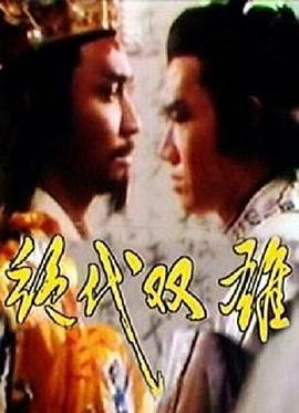 绝代双雄 第03集