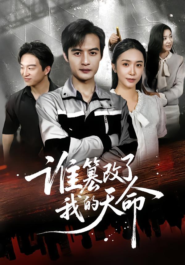 谁篡改了我的天命(全集)