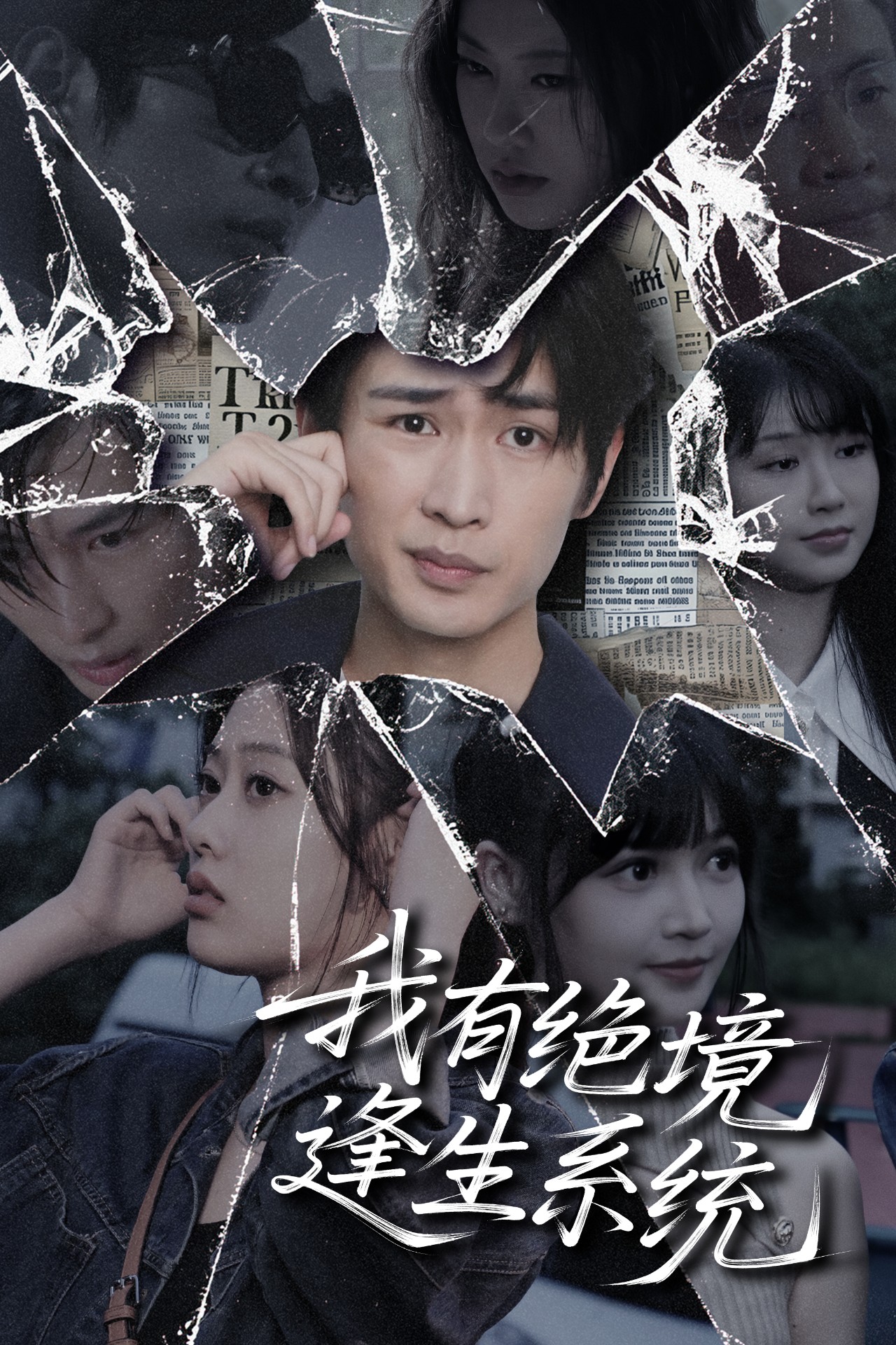 我有绝境逢生系统(全集)