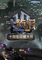 大侦探十周年闪耀大赏