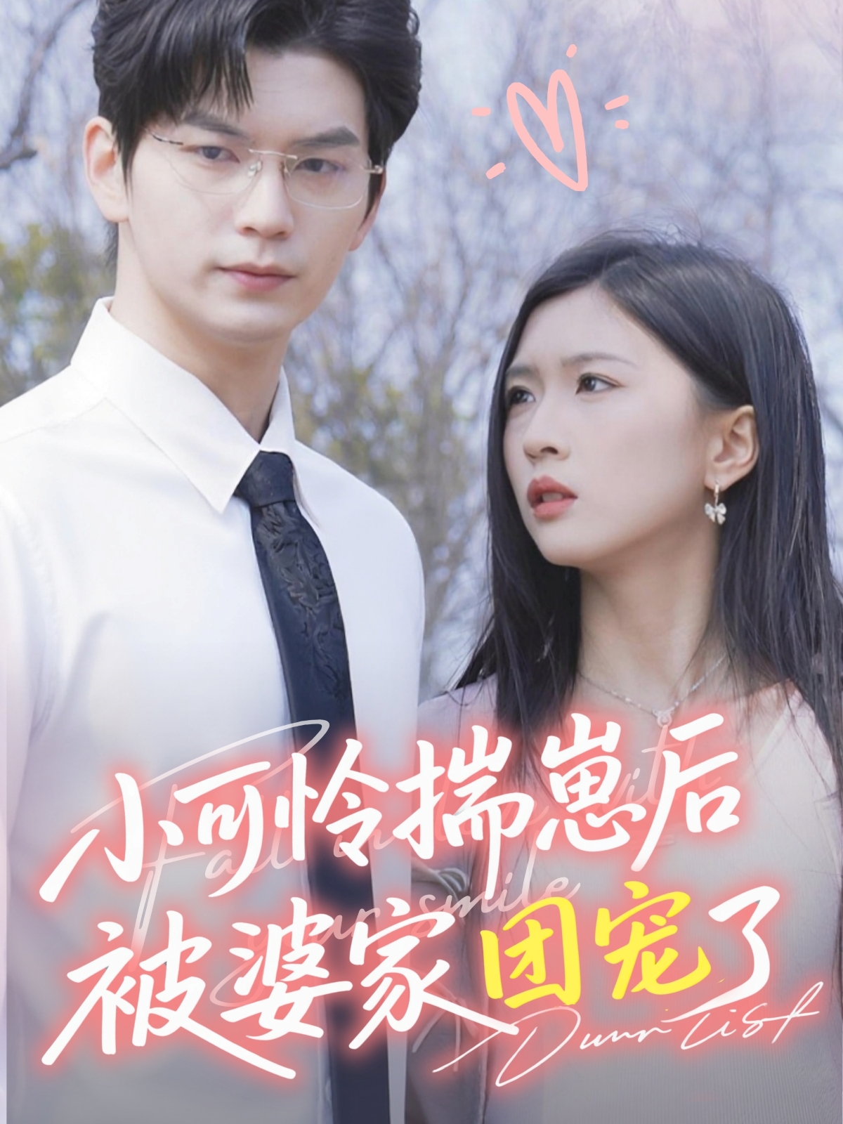 小可怜揣崽后被婆家团宠了(全集)