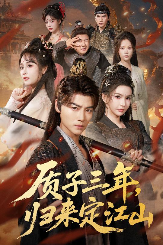 质子三年，归来定江山(全集)