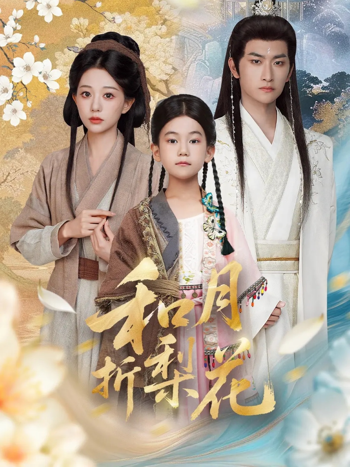 和月折梨花(全集)