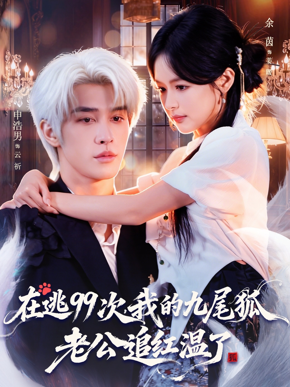 在逃99次我的九尾狐老公追红温了(全集)