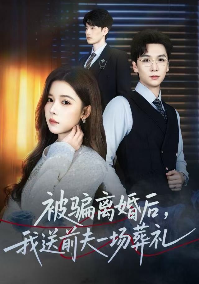 被骗离婚后，我送前夫一场葬礼(全集)