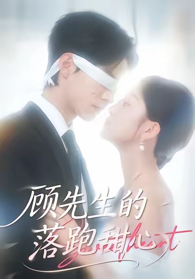 顾先生的落跑甜心(全集)