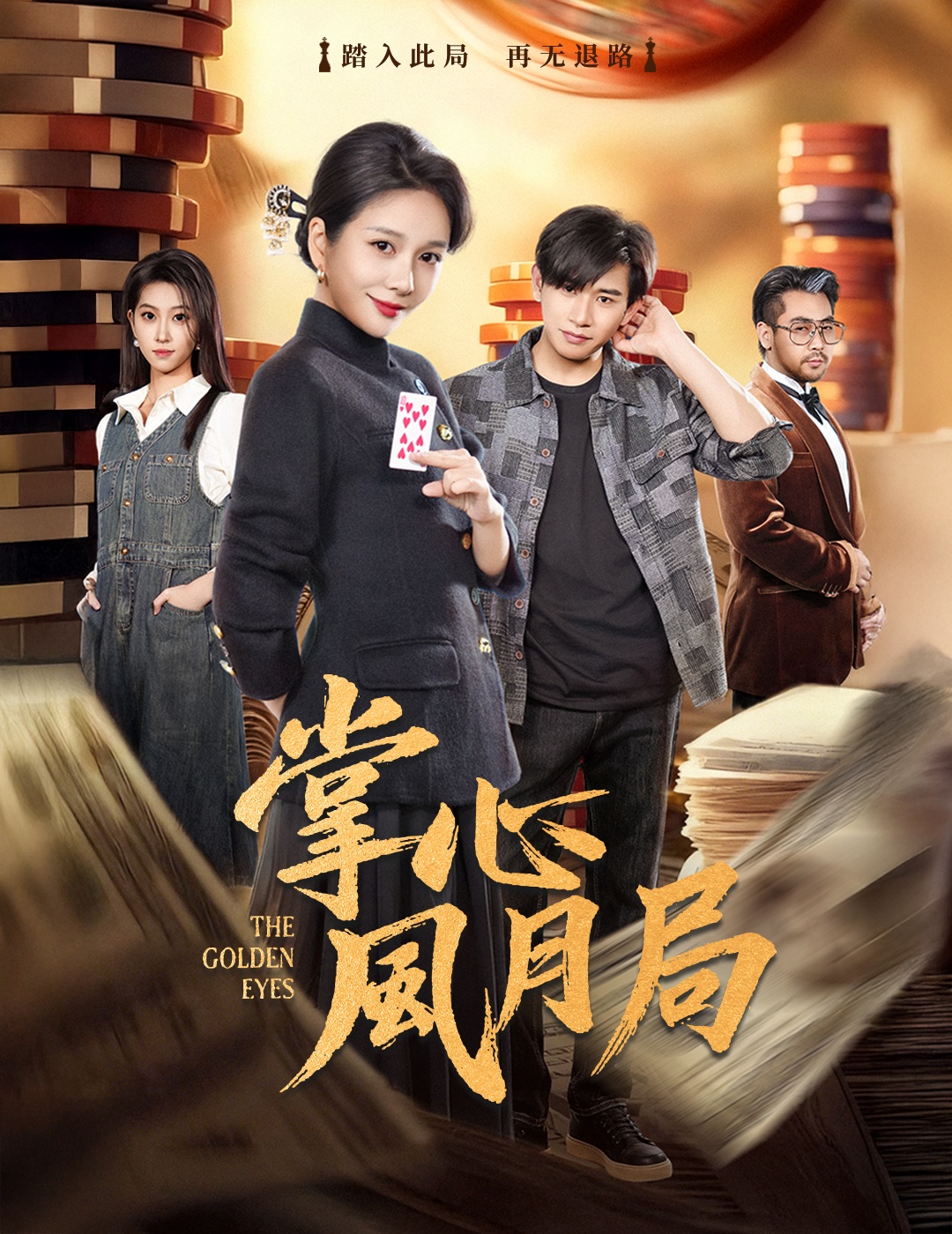 掌心风月局(全集)