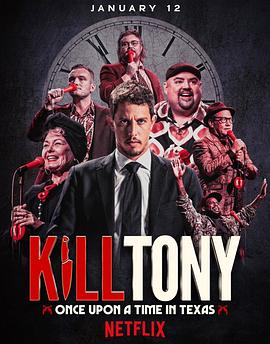 KillTony：笑闹德州