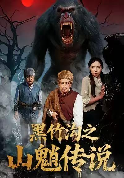 黑竹沟之山魈传说(全集)