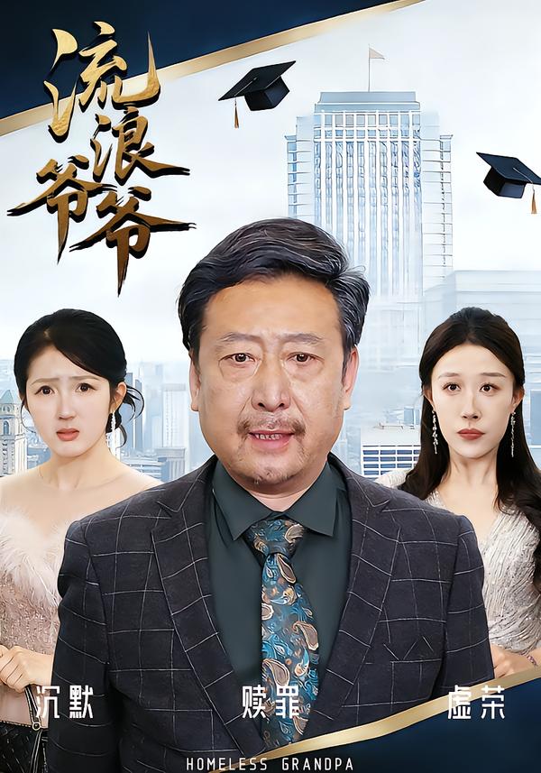 流浪爷爷(全集)