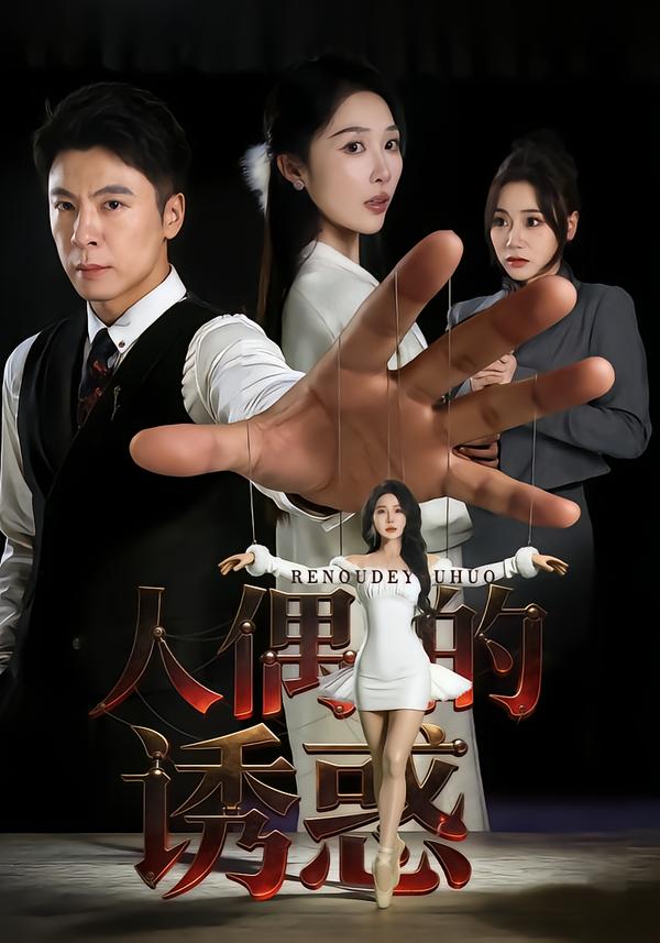 人偶的诱惑(全集)