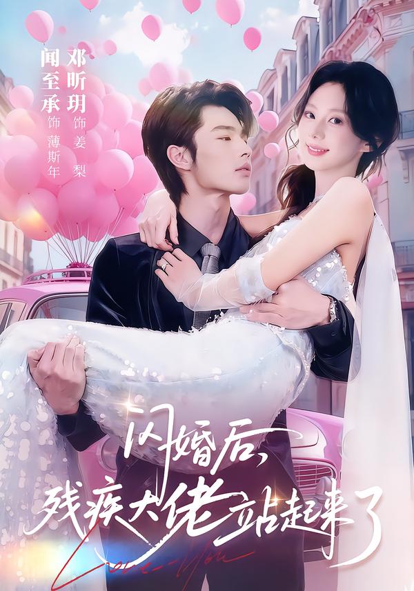 闪婚后，残疾大佬站起来了(全集)