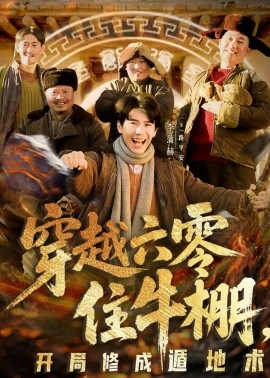 穿越六零住牛棚，开局修成遁地术(全集)