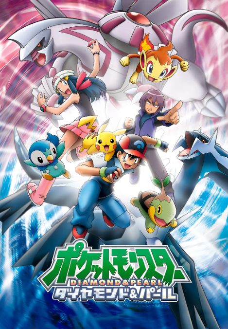 精灵宝可梦钻石与珍珠(全集)