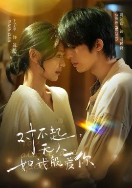 对不起，无人如我般爱你(全集)