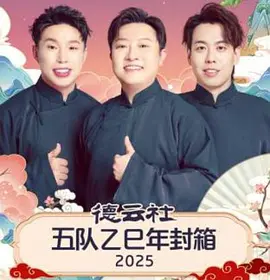 德云社五队乙巳年封箱 2025(全集)