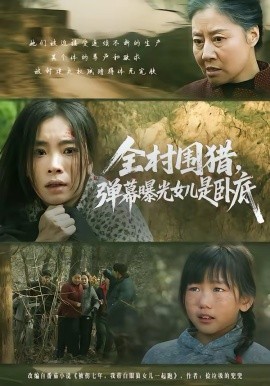 全村围猎，弹幕曝光女儿是卧底(全集)