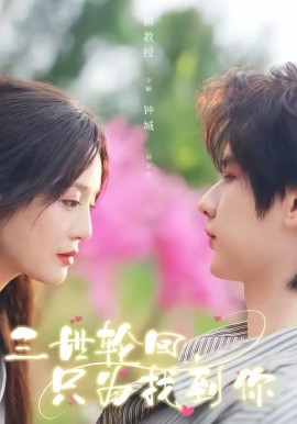 三世轮回，只为找到你(全集)