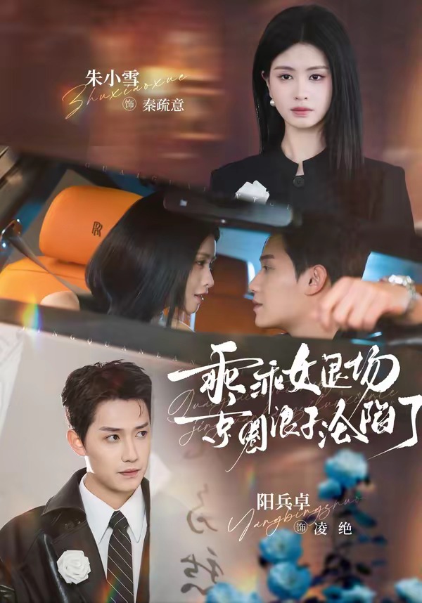 乖乖女退场，京圈浪子沦陷了(全集)