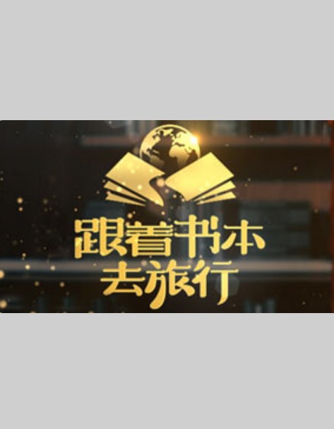 跟着书本去旅行 20240216